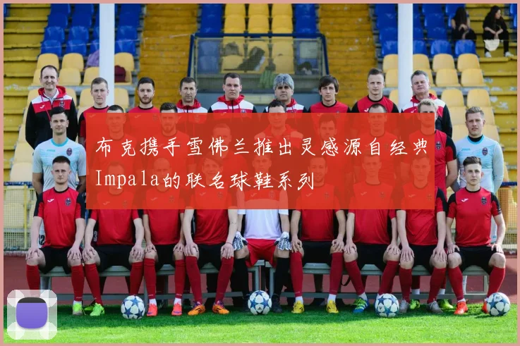 布克携手雪佛兰推出灵感源自经典Impala的联名球鞋系列