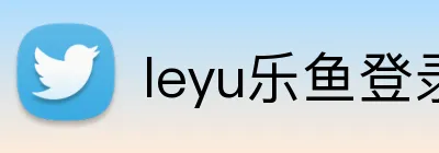 leyu乐鱼登录入口 logo